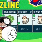 面白い上に猫も出てくるボードゲームで大激闘ニャー！【Puzzline -パズライン-】