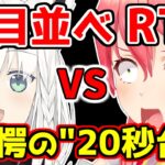 【五目並べ RTA】最速5手 “23秒”で瞬殺される さくらみこｗ【白上フブキ/ホロライブ/切り抜き #ミコミコ動画 #フブ切り #アソビ大全 】