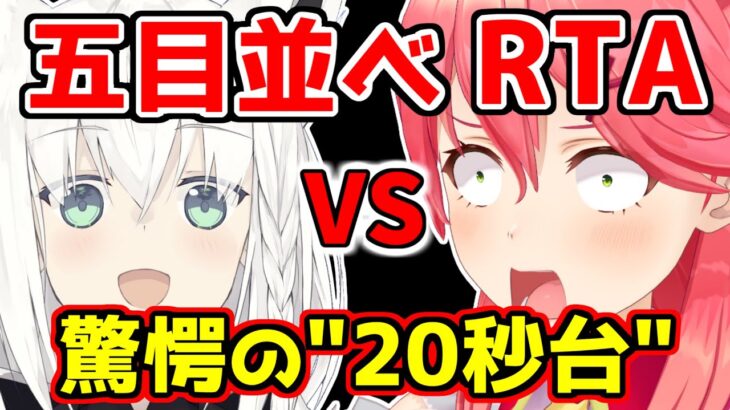 【五目並べ RTA】最速5手 “23秒”で瞬殺される さくらみこｗ【白上フブキ/ホロライブ/切り抜き #ミコミコ動画 #フブ切り #アソビ大全 】