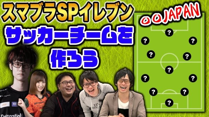 【スマブラSP】スマブラ参戦キャラで最強のサッカーチームを作ってみた！【スマブラ スイッチ】