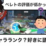 【スマブラSP】競技者目線でのキャラランクの存在を語るれあウド