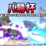 一番バ易なキャラを決める大会「バ易杯」で起きた問題点まとめ【スマブラSP】