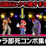 クセが強すぎる「全キャラ即死コンボ集」が面白すぎた件ｗｗ【スマブラSP】