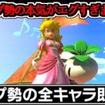 魅せプ勢の「全キャラ魅せプレイ集」が神様レベルに上手すぎるんだが…【スマブラSP】