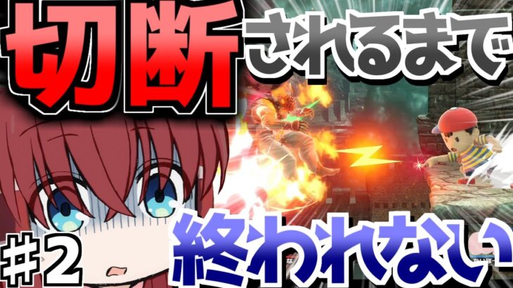 【スマブラSP】切断されるまで終われないVIPマッチpart2 遂に害悪キャラの本領が発揮されてしまう…【ゆっくり実況】