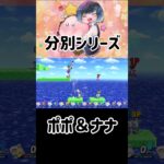 アイスクライマーのポポとナナを見分ける方法【スマブラSP】#shorts