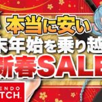 【Switch】任天堂も参戦！年末年始を乗り越える新春MEGAセール【ニンテンドースイッチ】