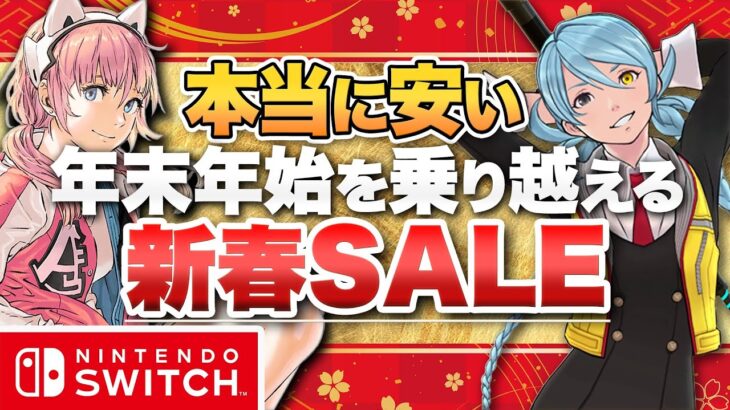 【Switch】任天堂も参戦！年末年始を乗り越える新春MEGAセール【ニンテンドースイッチ】