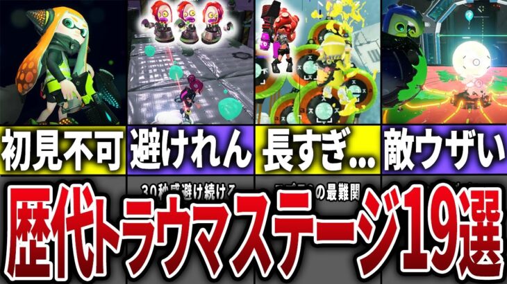 【初見クリア不可!?】歴代スプラのトラウマステージTOP19【スプラトゥーン3】