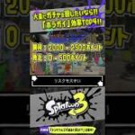 【大量にガチャを回すなら】ホラガイの効率的な入手方法TOP4!!! 【#スプラトゥーン3】【#Splatoon3】【#shorts】