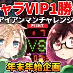 全キャラVIP1勝RTA(アイアンマンチャレンジ)完走するまで終わらない【スマブラSP】