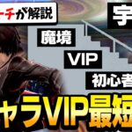 【必見】全キャラVIP到達への最短ルートと魔境へのステップアップに必要なスキルを解説します！【スマブラSP】