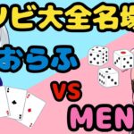 ✂️おらふくんVS MEN！大盛り上がりのアソビ大全名場面🎲 前半戦【ドズル社 切り抜き】【おらふくん】【おおはらMEN】