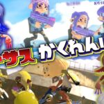 【新ルール】フウカVSウツホ！強いのはどっちだバーサスかくれんぼ！【スプラトゥーン3かくれんぼ】