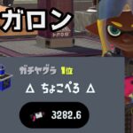 Xランキング１位を独走している.52ガロンがこちら　【スプラトゥーン３】