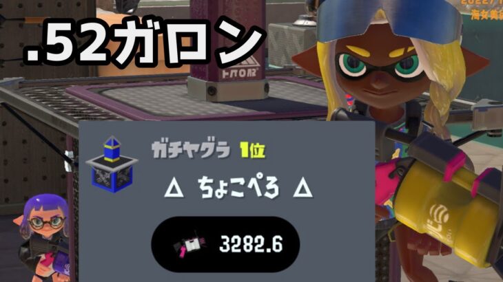 Xランキング１位を独走している.52ガロンがこちら　【スプラトゥーン３】