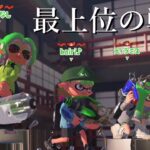 【Xマッチ】ケルビンで世界1位になりました【Splatoon3】