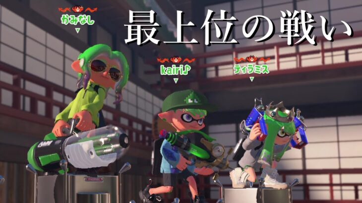 【Xマッチ】ケルビンで世界1位になりました【Splatoon3】