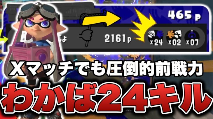 Xマッチでも大無双してしまうボム2個投げわかばシューター【スプラトゥーン3】