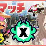 シャープマーカーでXマッチ！頑張るぞ！！(ホコ/アサリ)【スプラトゥーン3】