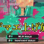 Xマッチ上位で流行ってる新ブキを使ってみたｗｗｗｗ【Splatoon3】