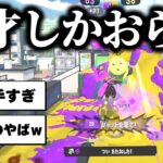 ハイレベル過ぎるXマッチでいつになく真面目なリオラch【スプラトゥーン３】