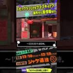 【クマチャー or クマスロ来るか！？】ビッグラン情報まとめ!!! 【#スプラトゥーン3】【#Splatoon3】【#Shorts】