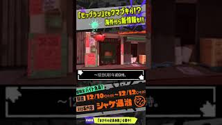 【クマチャー or クマスロ来るか！？】ビッグラン情報まとめ!!! 【#スプラトゥーン3】【#Splatoon3】【#Shorts】