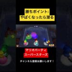 勝ちポイント:ヤバくなったら潜る！ マリオパーティ スーパースターズ　#マリオパーティ  #shorts