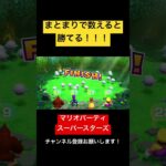 この方法で勝てる！まとまりで数えると…！ マリオパーティ スーパースターズ　#マリオパーティ  #shorts