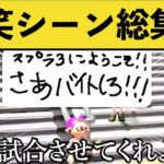 【爆笑】超笑える面白いシーン傑作集！splatoon funny moments【８、９月】【スプラ２】【スプラトゥーン３】【スプラ３】