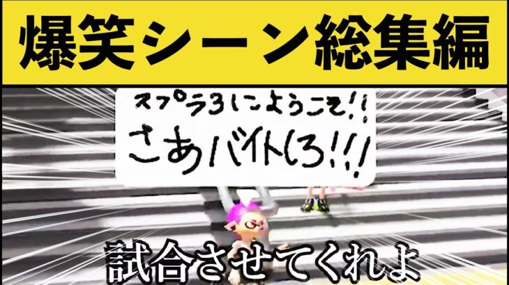 【爆笑】超笑える面白いシーン傑作集！splatoon funny moments【８、９月】【スプラ２】【スプラトゥーン３】【スプラ３】