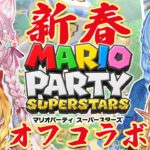 【マリオパーティースーパースターズ】オフコラボで #ホロ新春マリパ ！元旦は夜更かししちゃうよね～！？【星街すいせい・夜空メル・不知火フレア・博衣こより/ホロライブ】