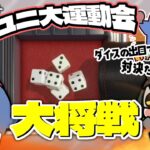 【アソビ大全】ダイスの女神はどちらに微笑む？　とびユニ大運動会大将戦