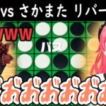 エリートみこちと掃除屋さかまたのリバーシ対決【ホロライブ切り抜き/さくらみこ/沙花叉クロヱ】