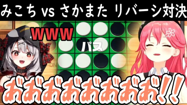 エリートみこちと掃除屋さかまたのリバーシ対決【ホロライブ切り抜き/さくらみこ/沙花叉クロヱ】