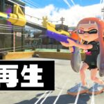 【逆再生】スプラチャージャーで塗ったあとに逆再生をすると ？【スプラトゥーン３】