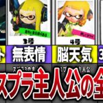 歴代スプラの主人公の歴史を徹底解説！【スプラトゥーン】