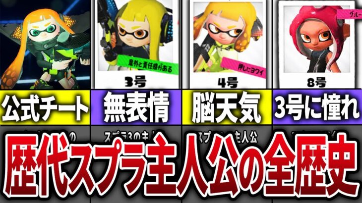 歴代スプラの主人公の歴史を徹底解説！【スプラトゥーン】