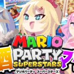 【#ちゃまたんなのら】ほろ酔い🍷飲んで騒いで大暴れ！【マリオパーティスーパースターズ】