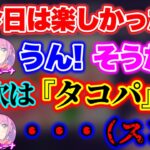 めっちゃ楽しそうな雰囲気が「タコパ」でお通夜になるシーン【ホロライブ切り抜き/赤井はあと/天音かなた姫森ルーナ】