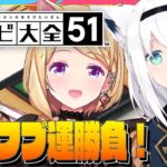 【世界のアソビ大全】アキフブ対決！運の女神はどちらに微笑む？【ホロライブ/白上フブキ×アキ・ローゼンタール】