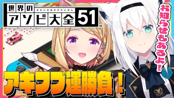 【世界のアソビ大全】アキフブ対決！運の女神はどちらに微笑む？【ホロライブ/白上フブキ×アキ・ローゼンタール】