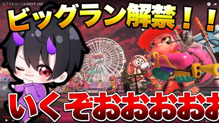 ビッグランきちゃあああああ！【サーモンラン】【スプラトゥーン３】