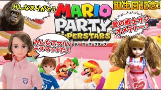 誕生日なのでピエールさんやリカたちと、マリオパーティで遊ぶぞ！！