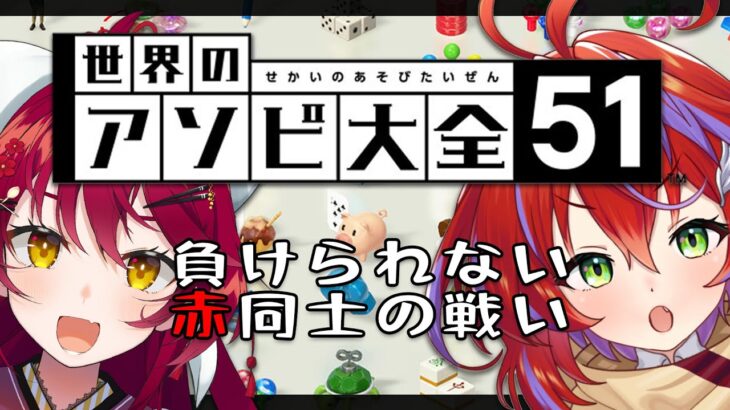 【アソビ大全】沢山種類あるんでね！勝てるだろう！！【茜音カンナ / 早乙女あずき 】