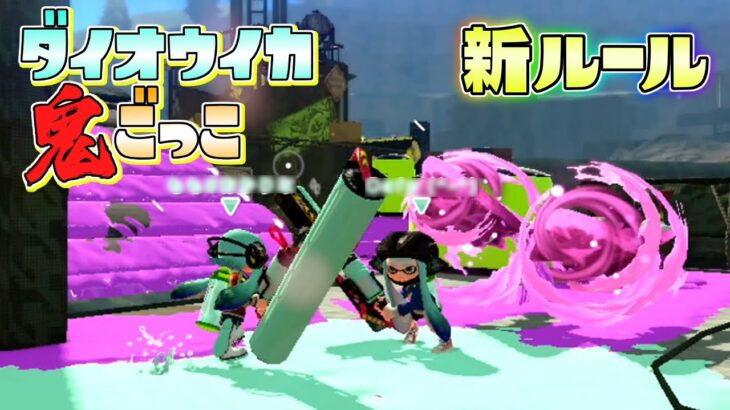 【新ルール】迫りくる大量のダイオウイカから逃げきれ！【スプラトゥーン】