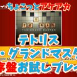 【レトロゲーム】アケアカ新作「テトリス　ザ・グランドマスター」をちょこっとプレイ！【ゆっくり実況】