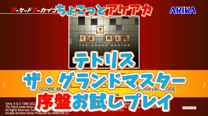 【レトロゲーム】アケアカ新作「テトリス　ザ・グランドマスター」をちょこっとプレイ！【ゆっくり実況】