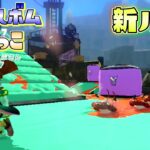 【新ルール】迫りくる大量のチェイスボムから逃げろ！？【スプラトゥーン】